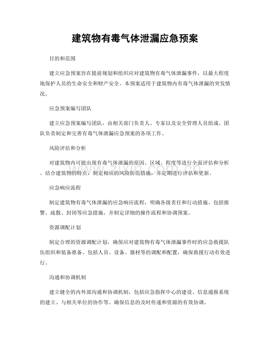 建筑物有毒气体泄漏应急预案.docx_第1页