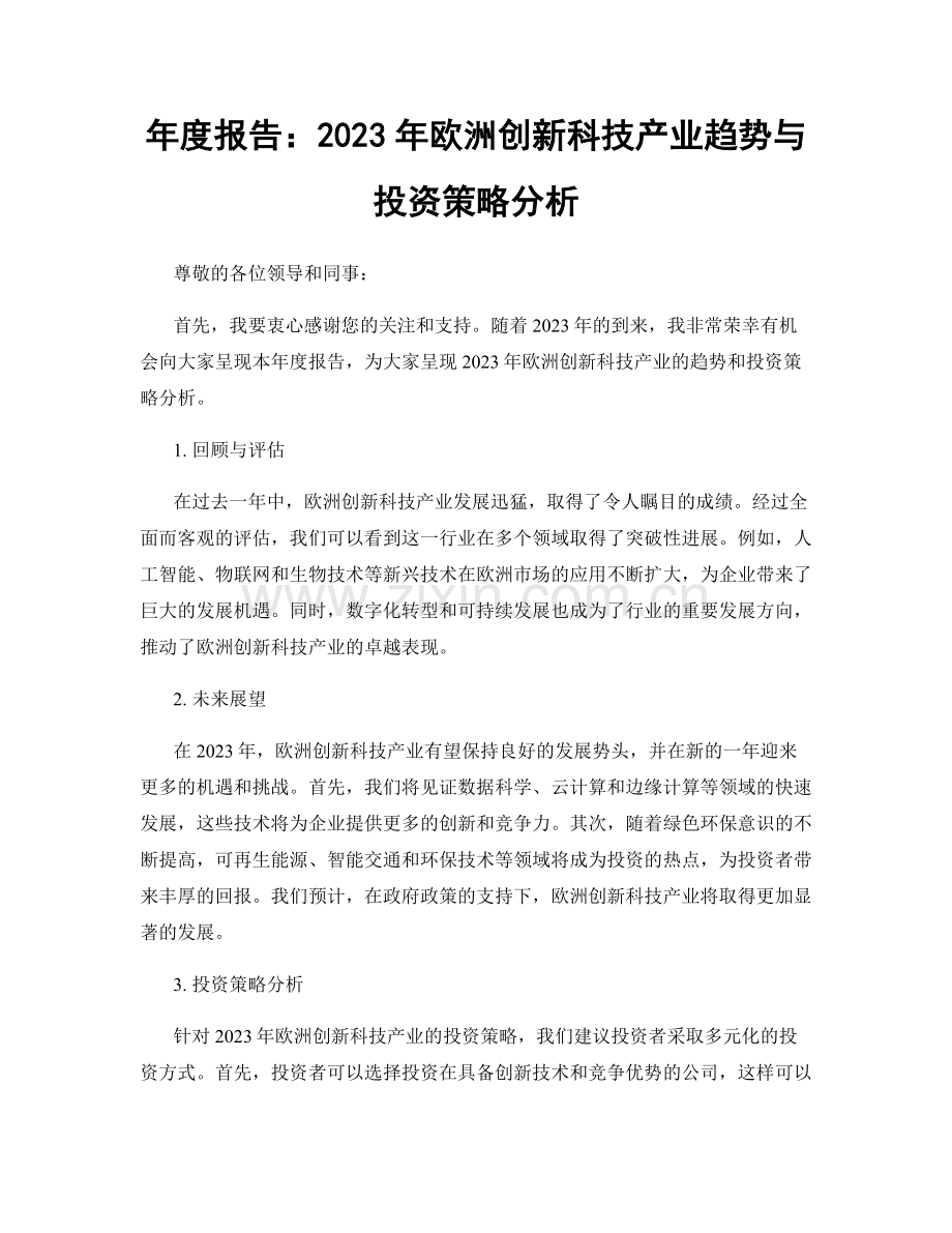 年度报告：2023年欧洲创新科技产业趋势与投资策略分析.docx_第1页