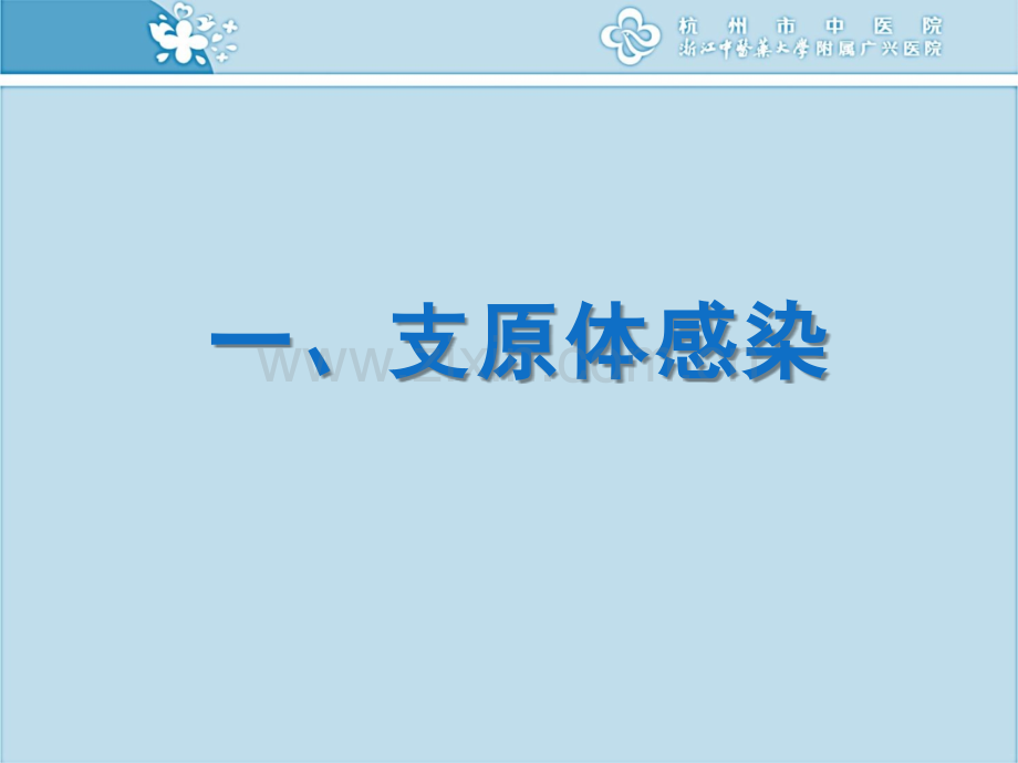非典型病原体感染.ppt_第1页