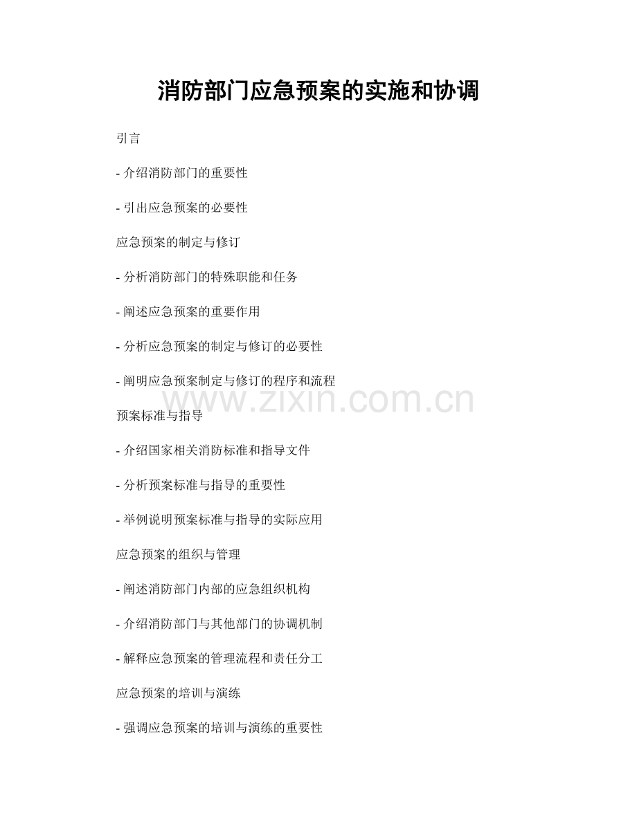 消防部门应急预案的实施和协调.docx_第1页