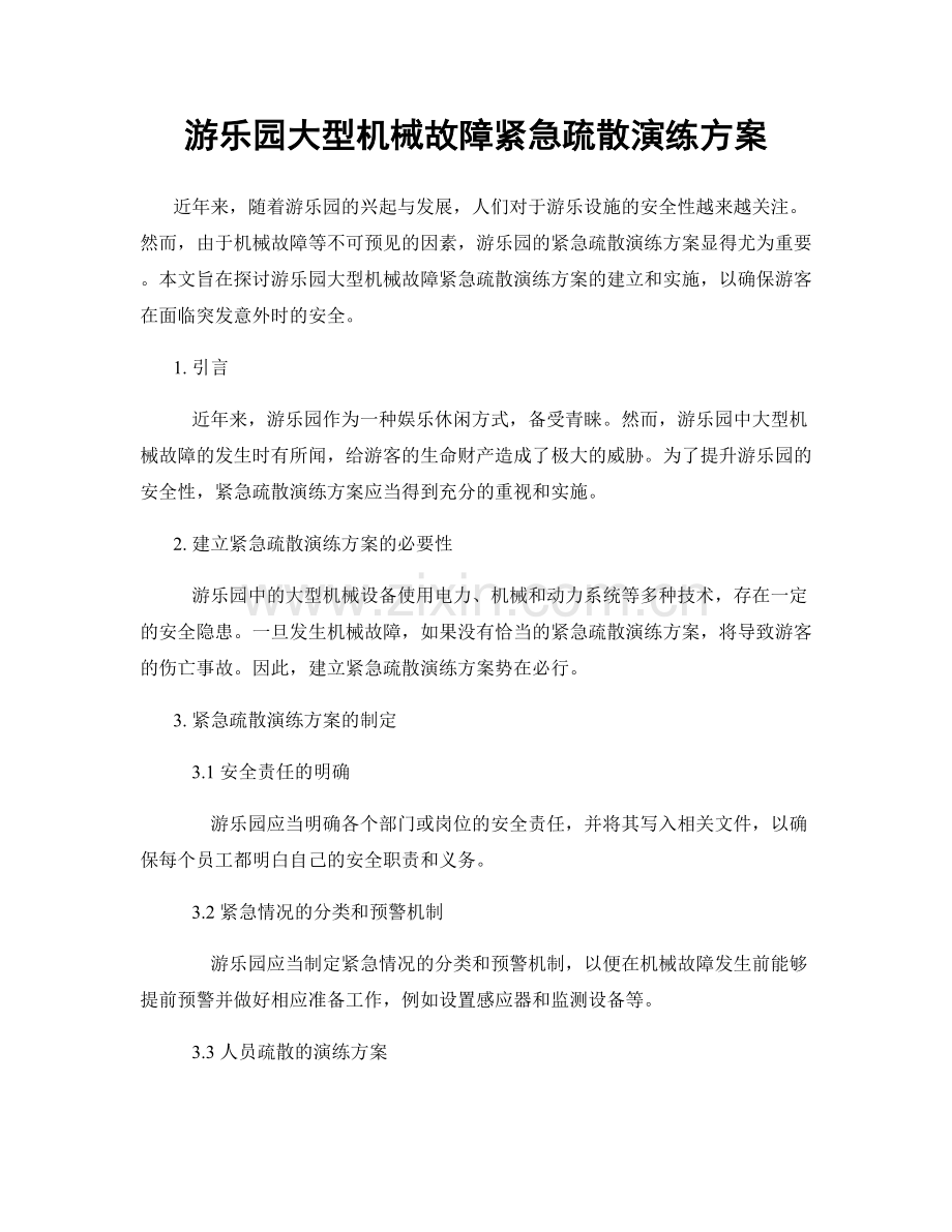 游乐园大型机械故障紧急疏散演练方案.docx_第1页