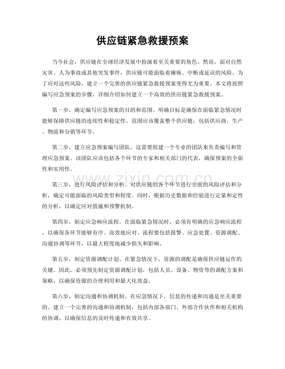 供应链紧急救援预案.docx_第1页