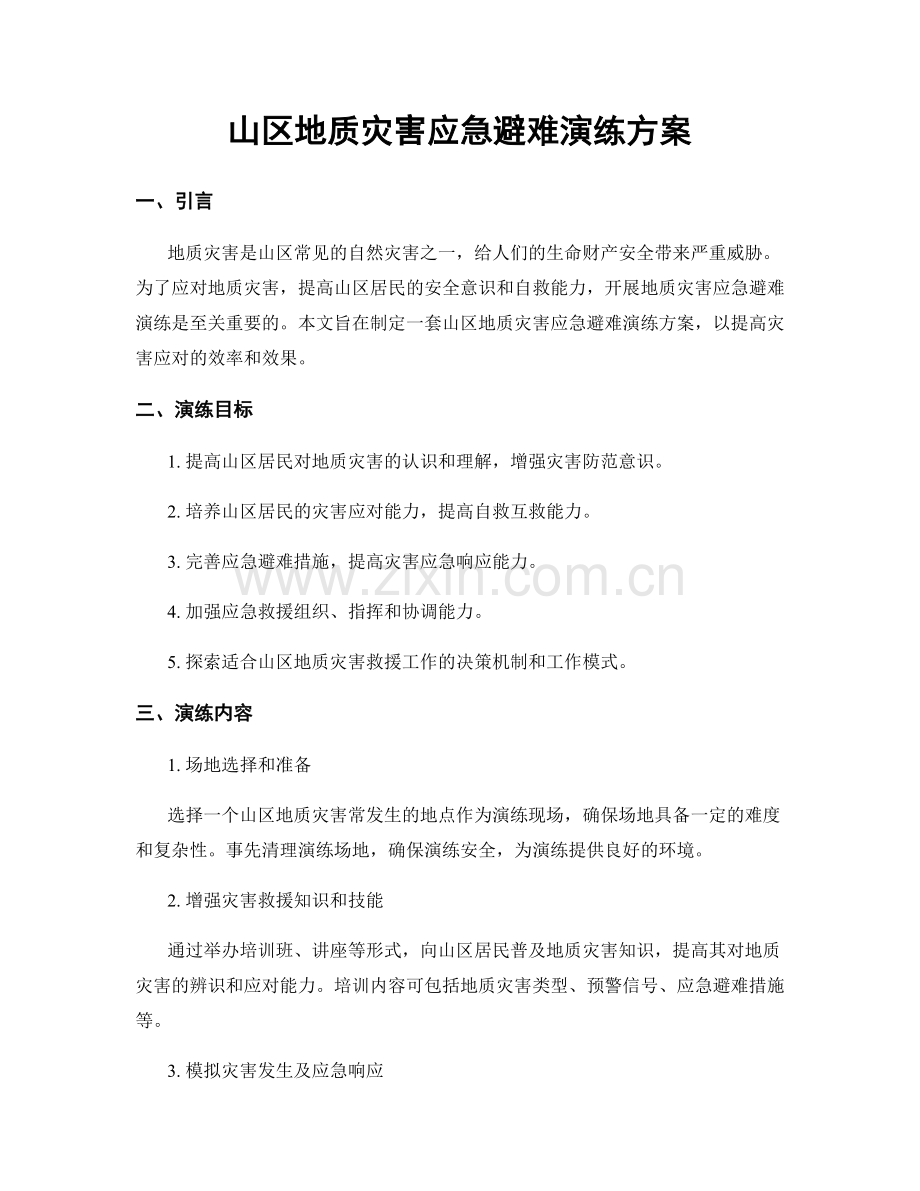 山区地质灾害应急避难演练方案.docx_第1页