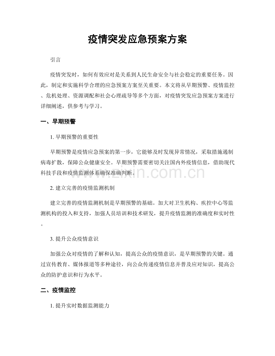疫情突发应急预案方案.docx_第1页