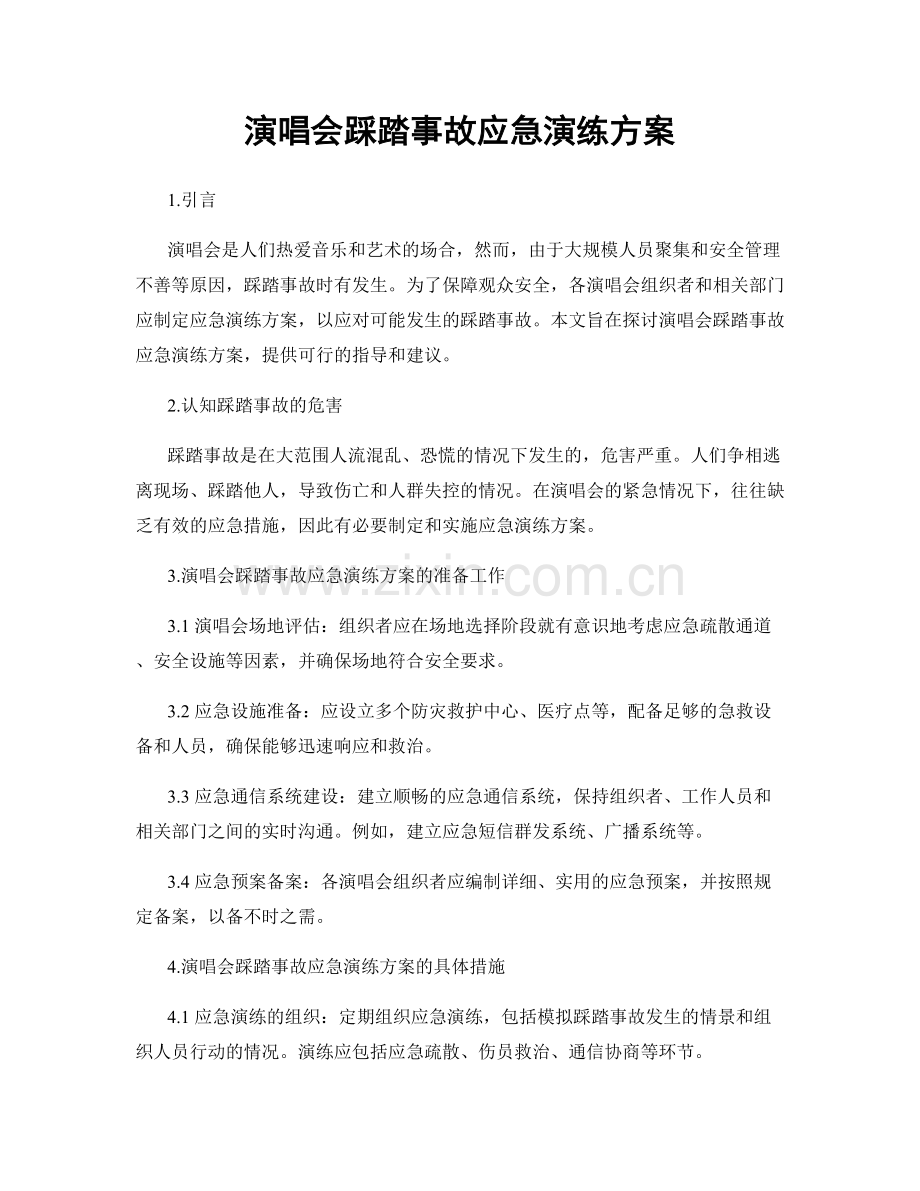 演唱会踩踏事故应急演练方案.docx_第1页