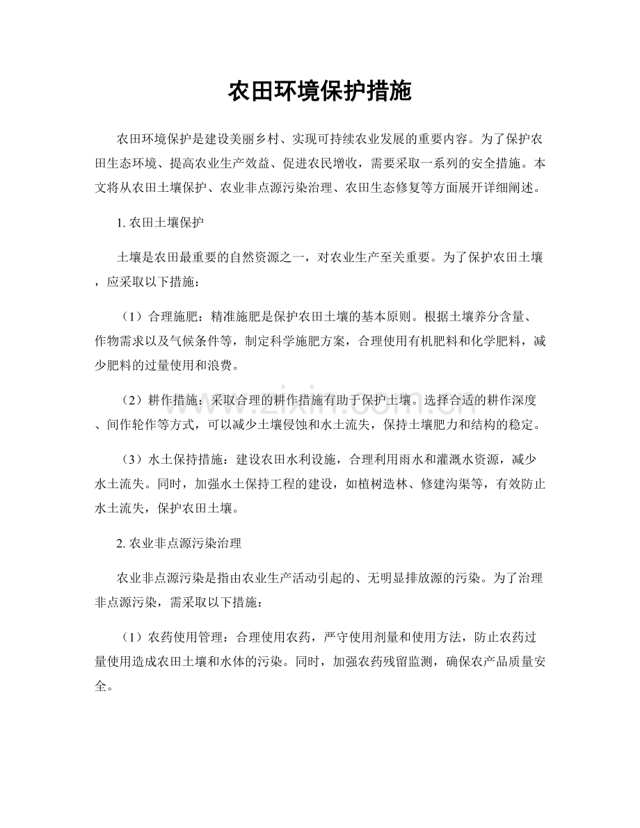 农田环境保护措施.docx_第1页