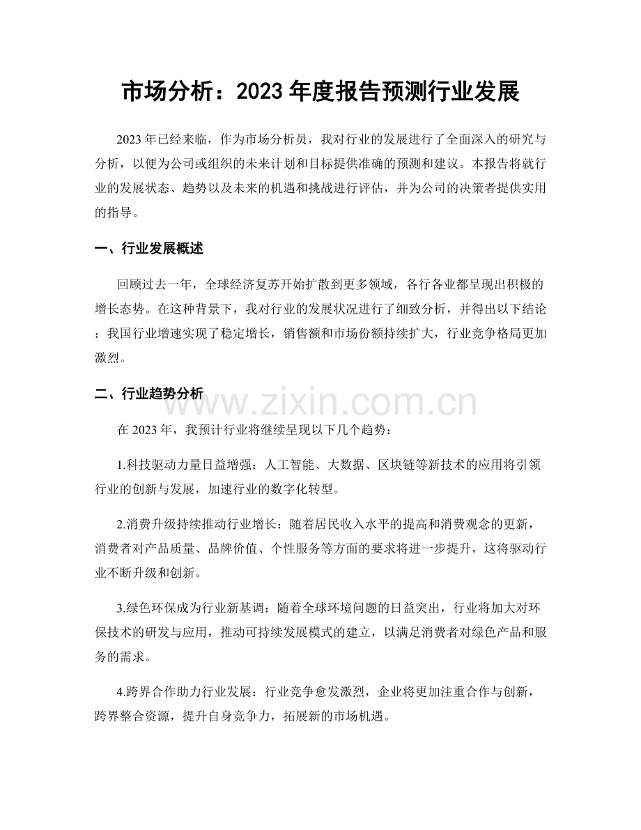 市场分析：2023年度报告预测行业发展.docx_第1页