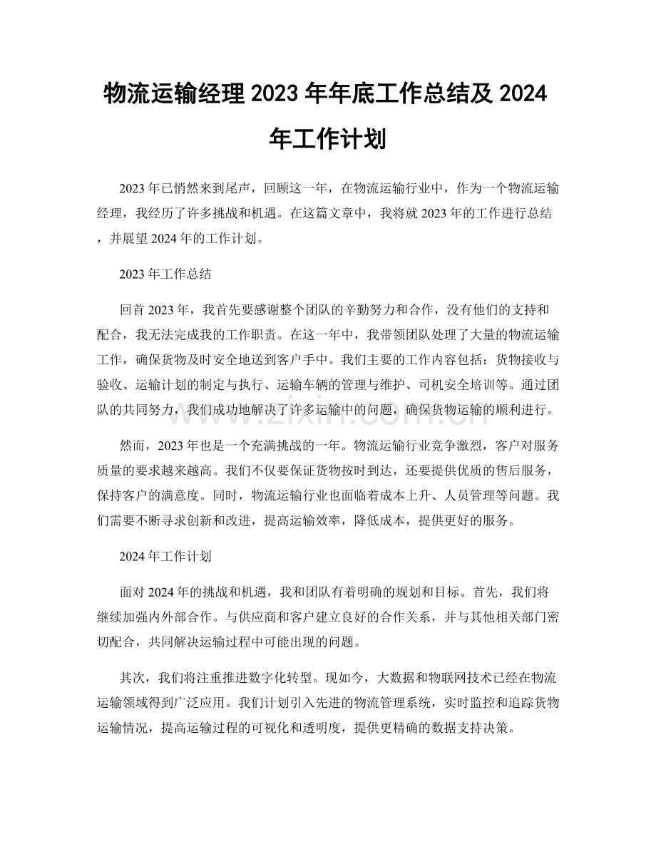 物流运输经理2023年年底工作总结及2024年工作计划.docx_第1页