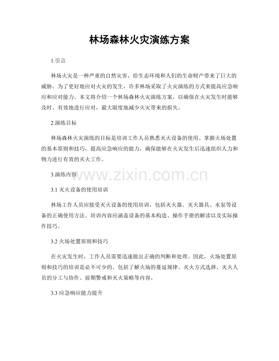 林场森林火灾演练方案.docx_第1页