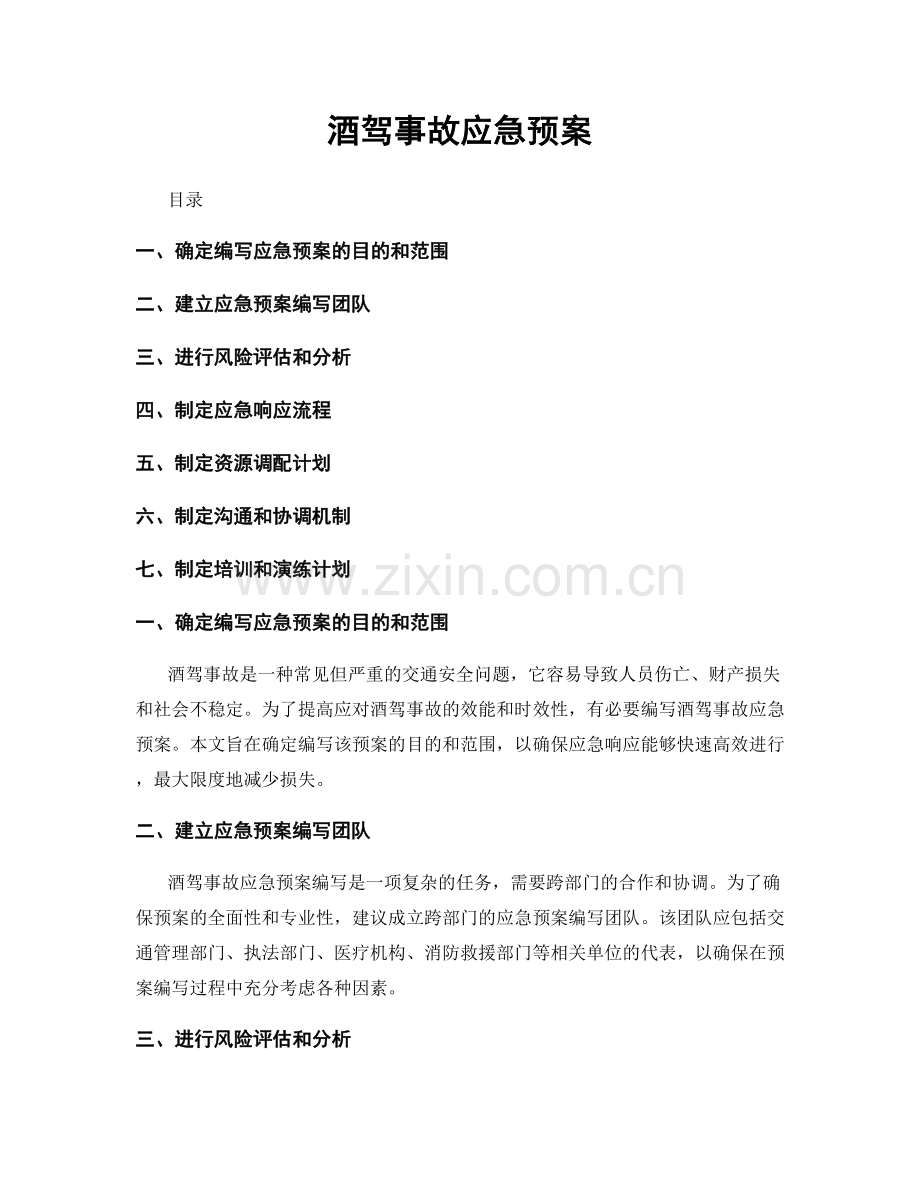 酒驾事故应急预案.docx_第1页