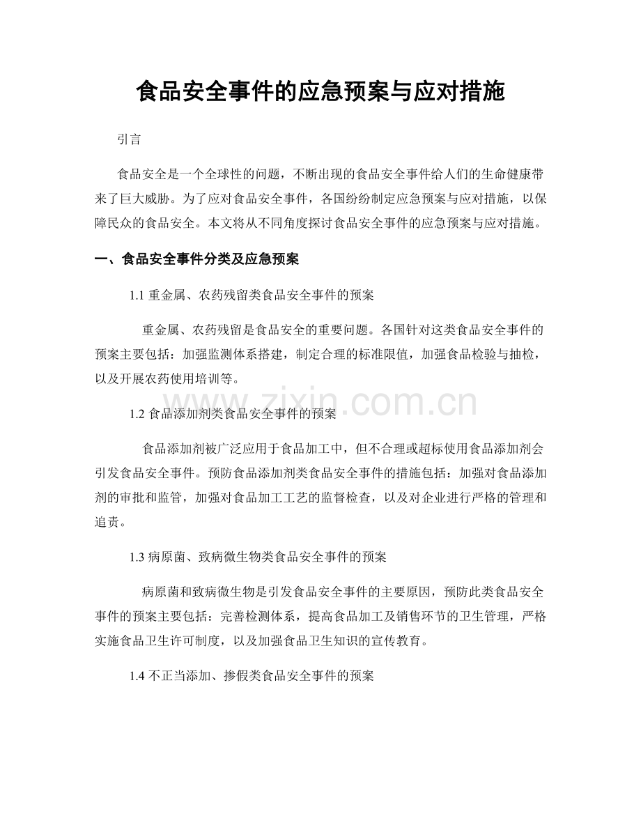 食品安全事件的应急预案与应对措施.docx_第1页
