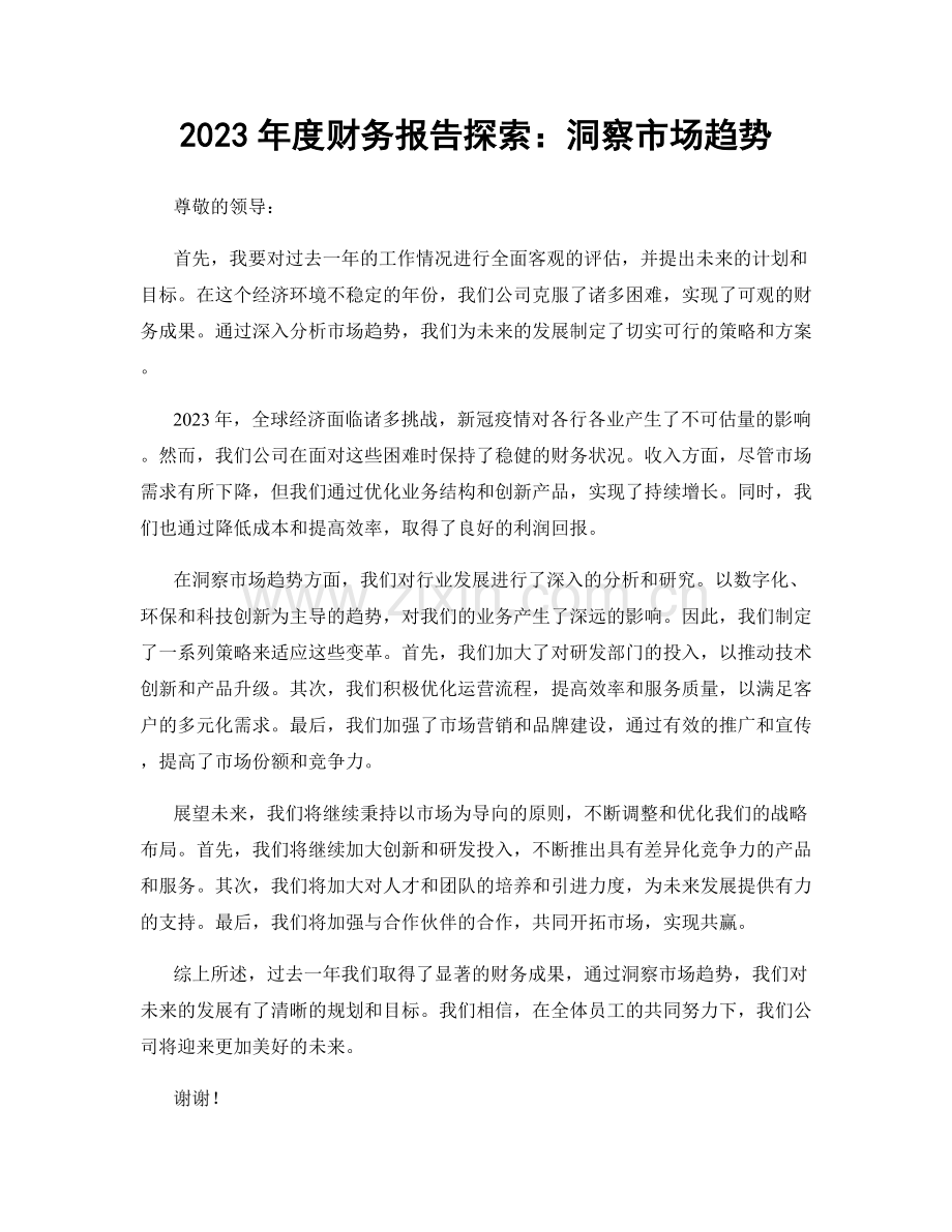 2023年度财务报告探索：洞察市场趋势.docx_第1页