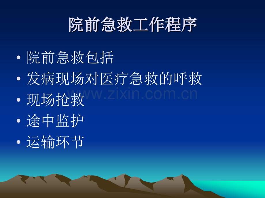 急救流程及绿色通道管理.ppt_第2页