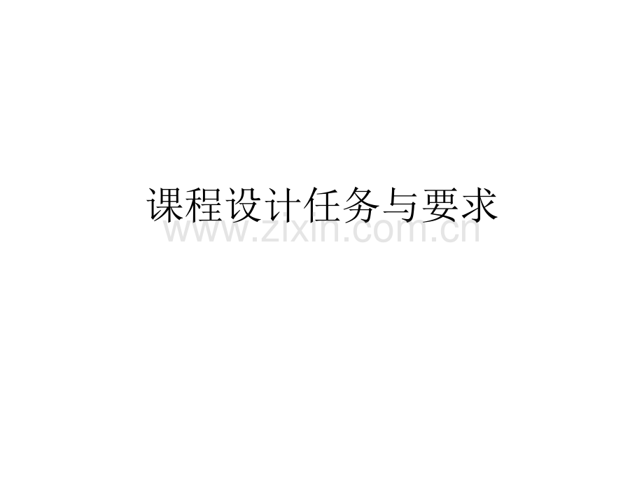 课程设计任务与要求.ppt_第1页