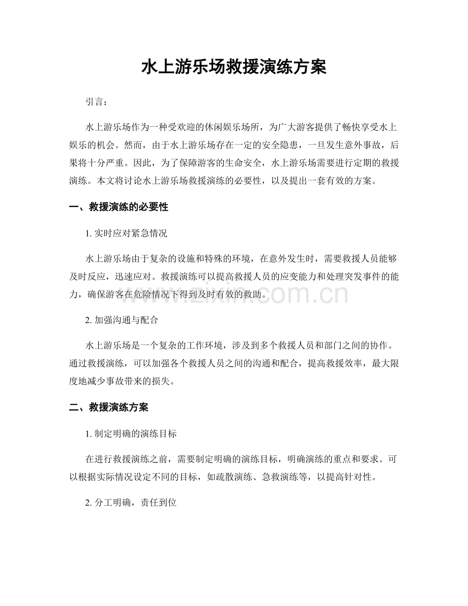 水上游乐场救援演练方案.docx_第1页