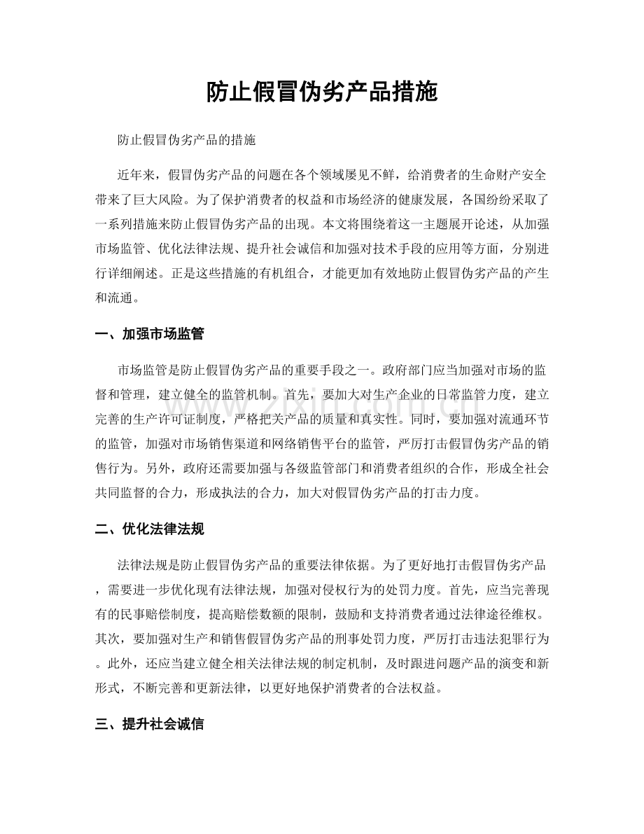 防止假冒伪劣产品措施.docx_第1页