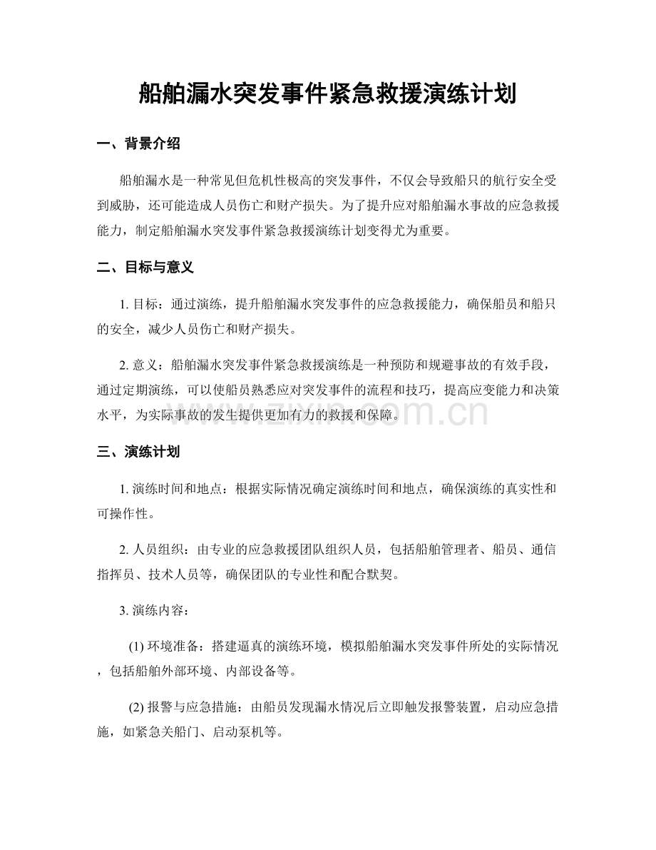 船舶漏水突发事件紧急救援演练计划.docx_第1页