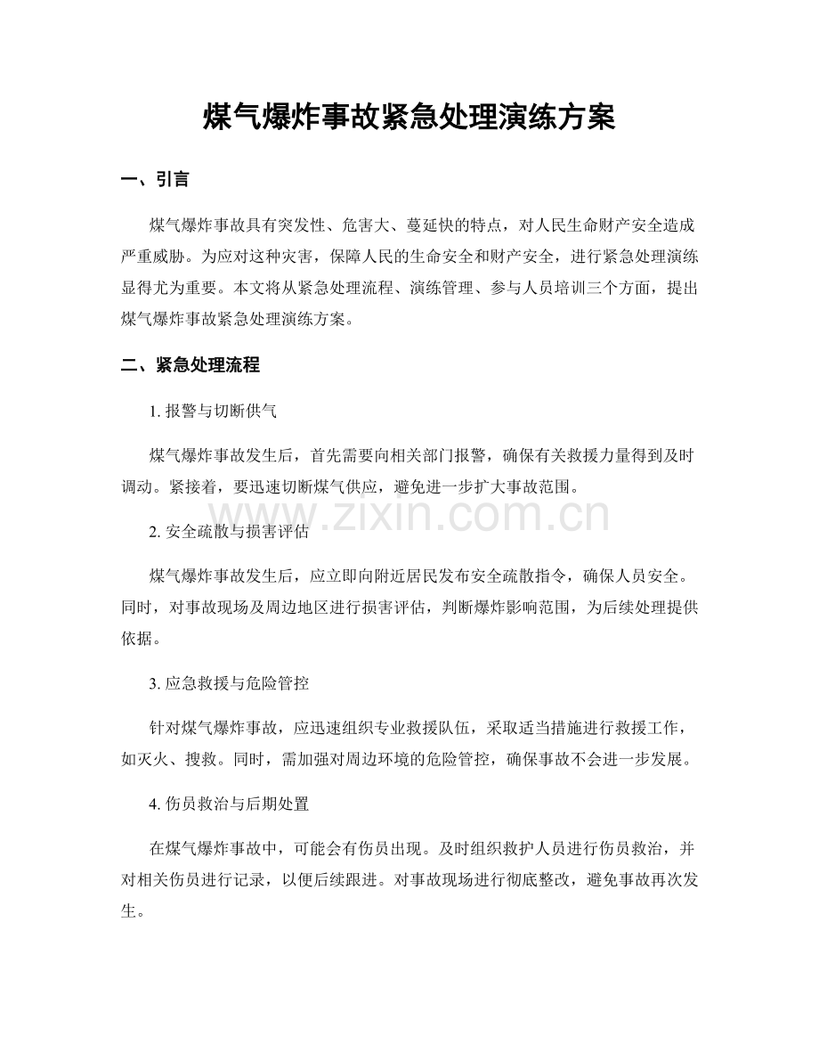 煤气爆炸事故紧急处理演练方案.docx_第1页