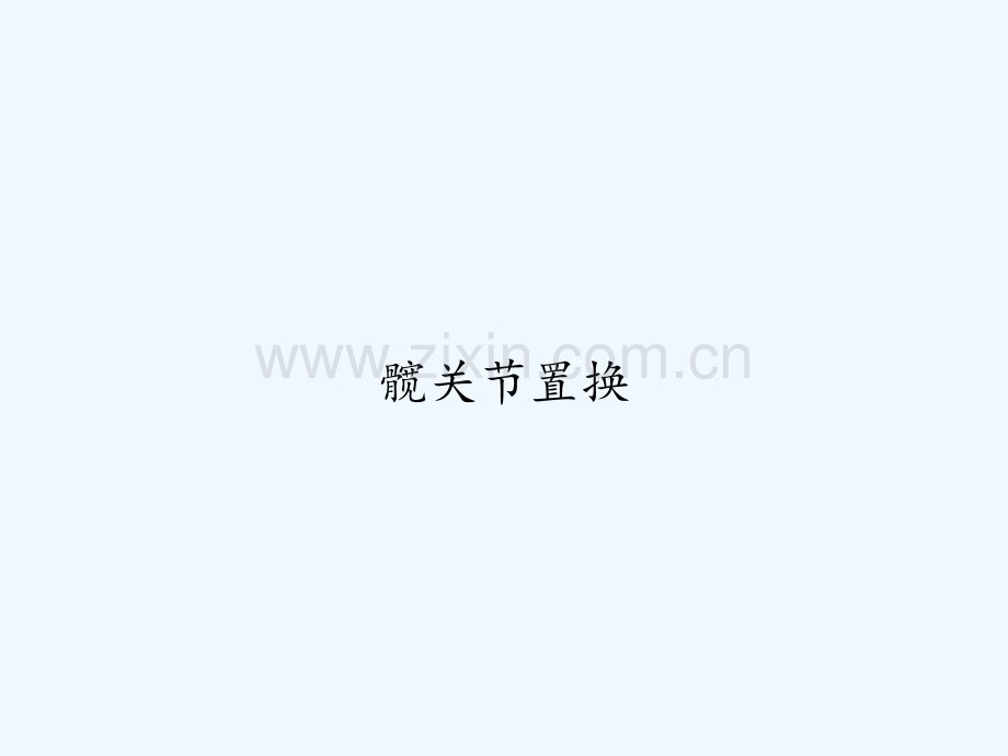 髋关节置换-PPT.ppt_第1页