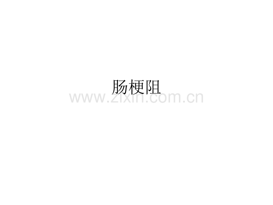 肠梗阻的CT征象.ppt_第1页