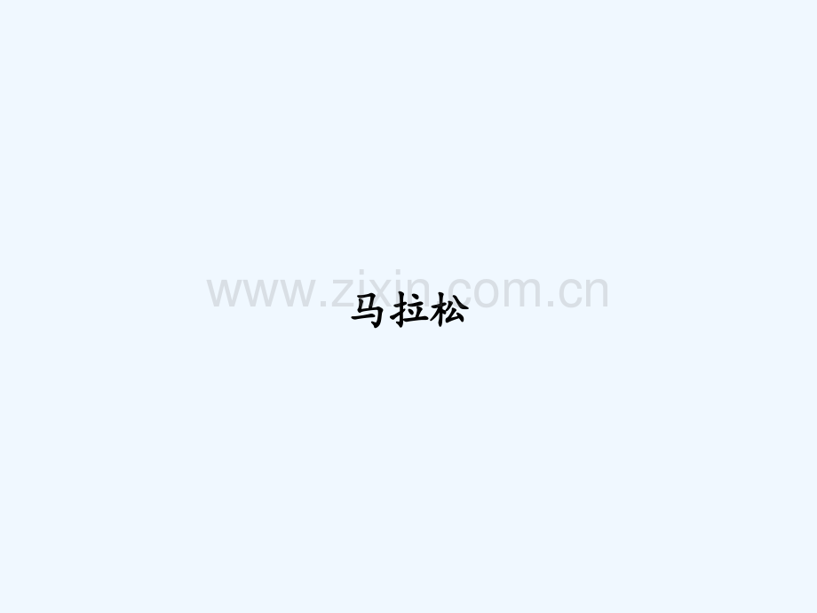 马拉松-PPT.ppt_第1页