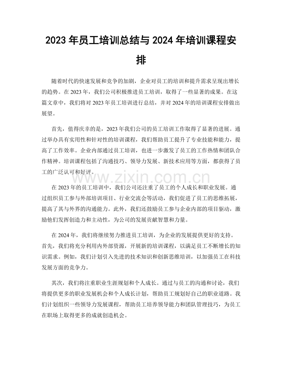 2023年员工培训总结与2024年培训课程安排.docx_第1页