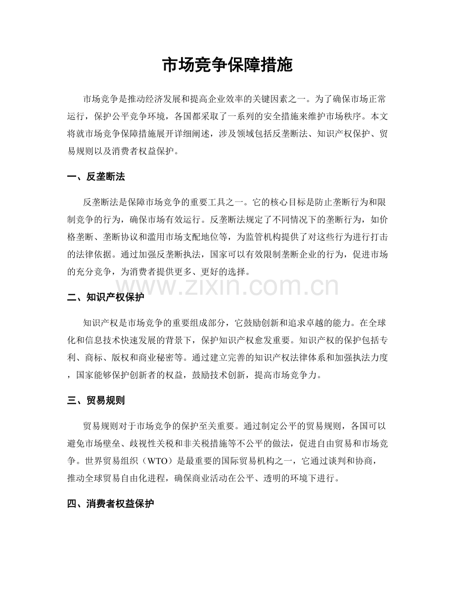 市场竞争保障措施.docx_第1页
