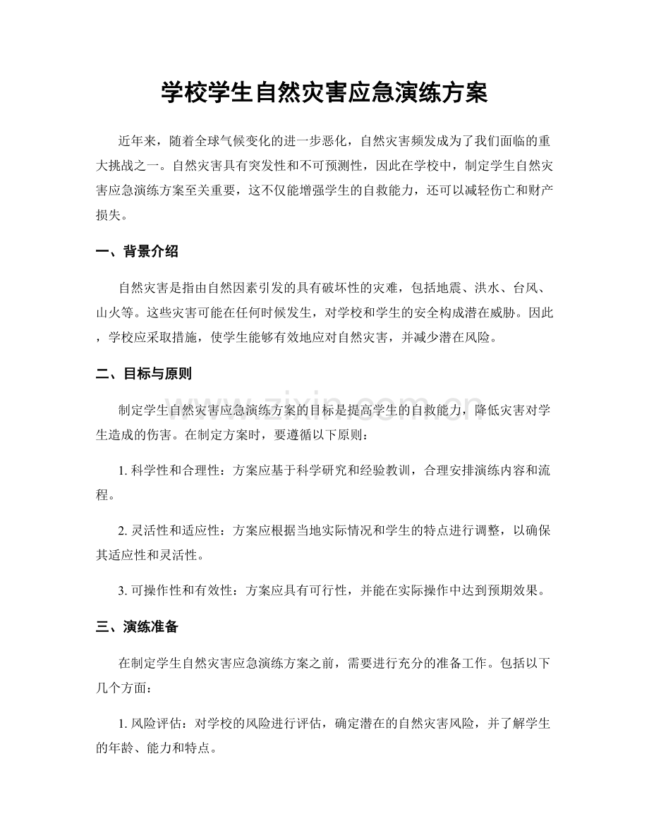 学校学生自然灾害应急演练方案.docx_第1页