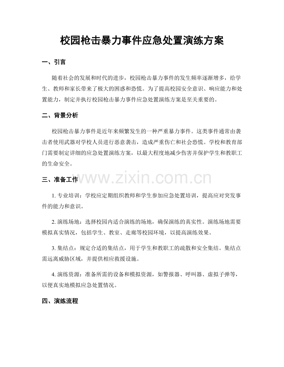 校园枪击暴力事件应急处置演练方案.docx_第1页