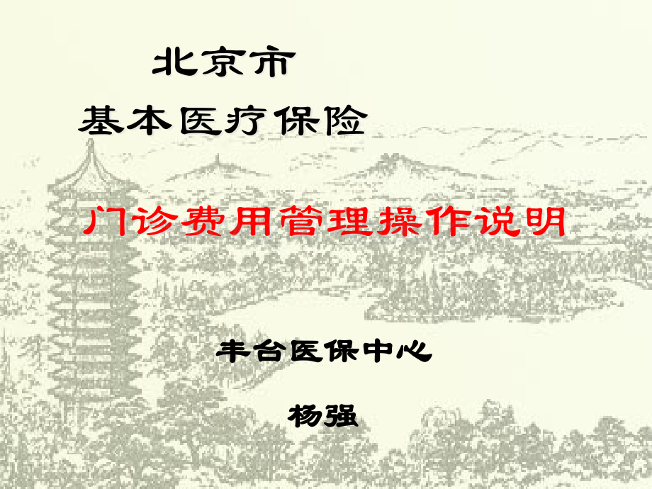 北京市基本医疗保险门诊费用管理操作说明.ppt_第1页