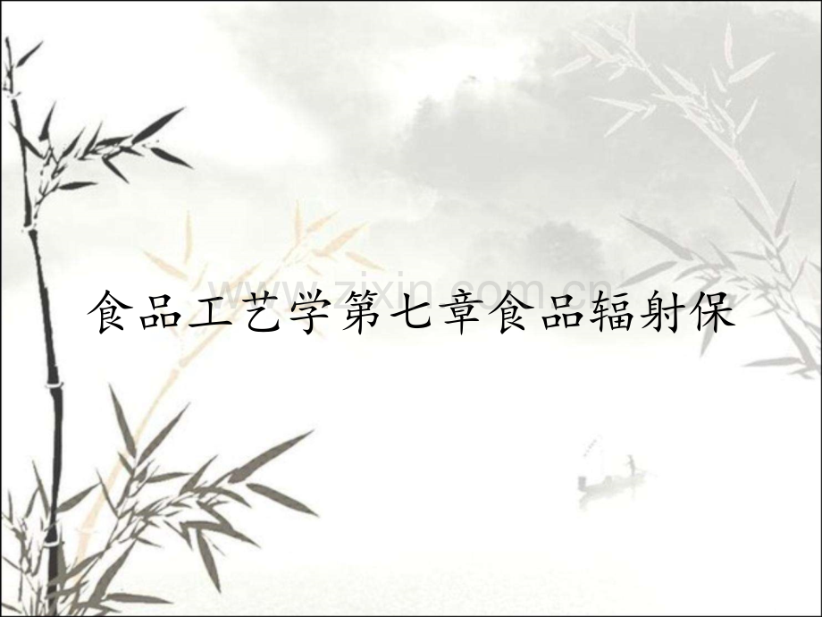 食品工艺学第七章食品辐射保.pptx_第1页