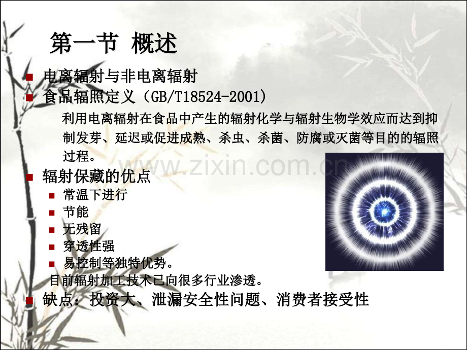 食品工艺学第七章食品辐射保.pptx_第2页