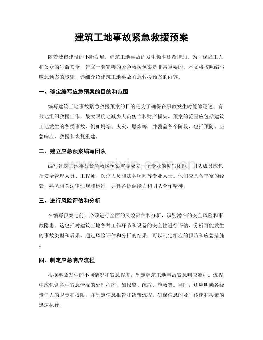 建筑工地事故紧急救援预案.docx_第1页