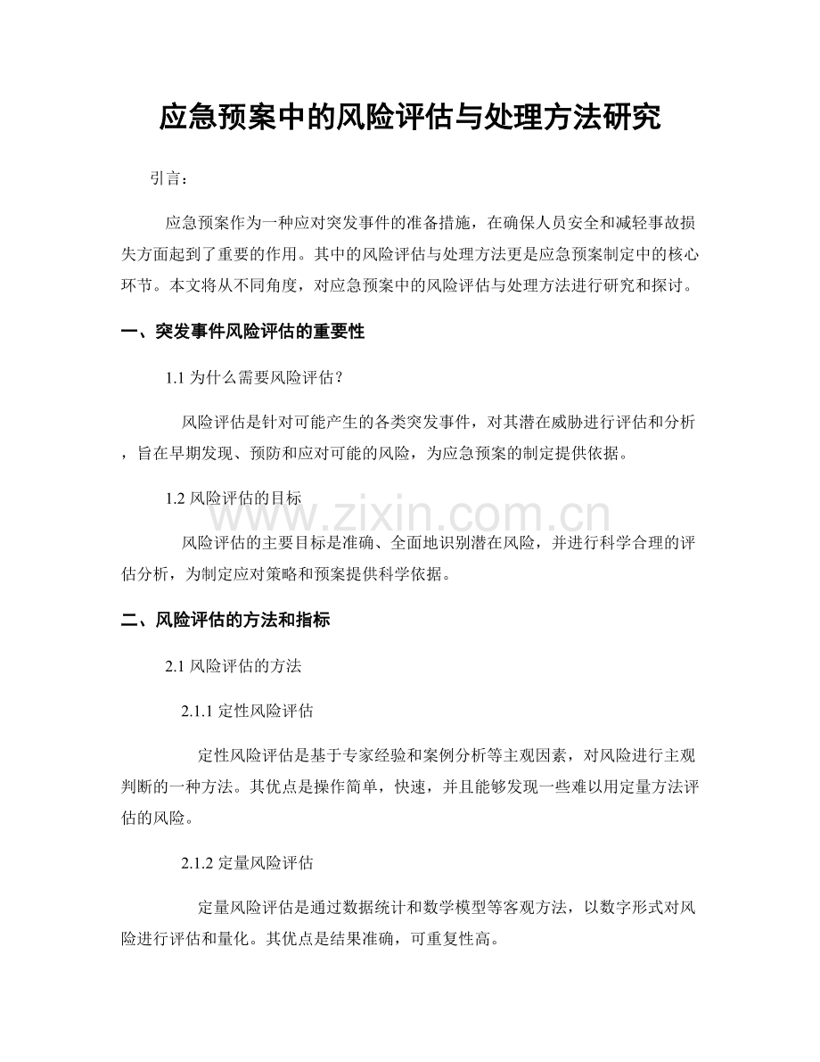 应急预案中的风险评估与处理方法研究.docx_第1页