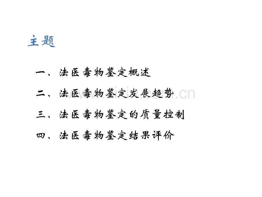 法医毒物鉴定发展及其质量控制-简.ppt_第2页