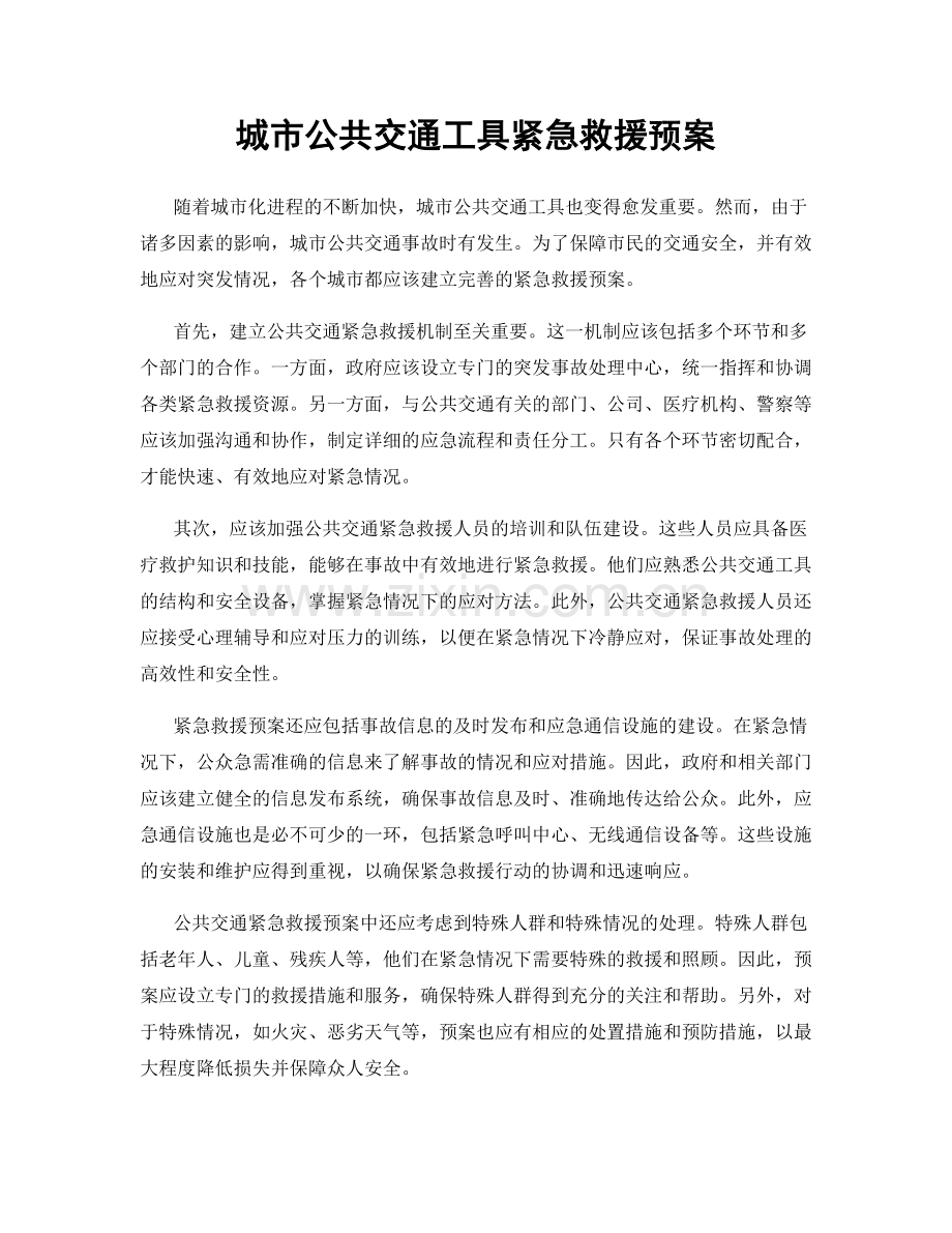 城市公共交通工具紧急救援预案.docx_第1页