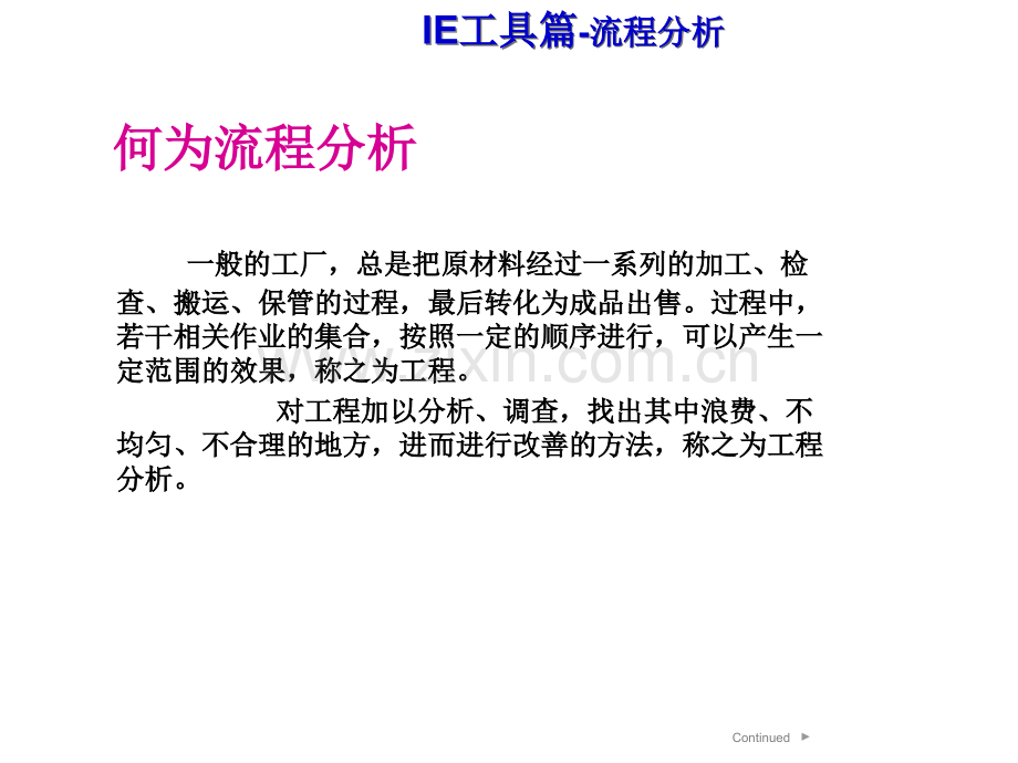流程分析与动作分析-(1).ppt_第2页