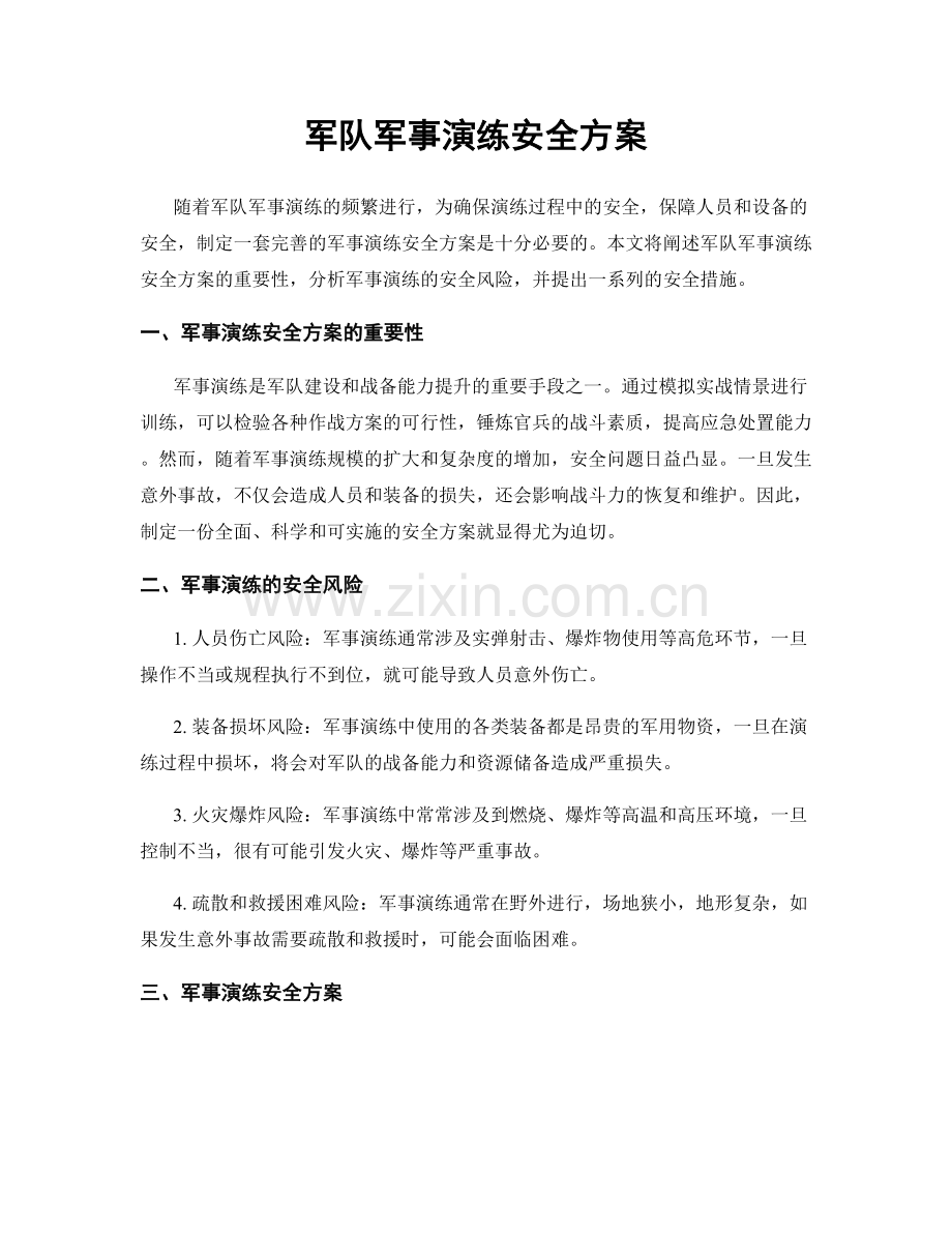 军队军事演练安全方案.docx_第1页