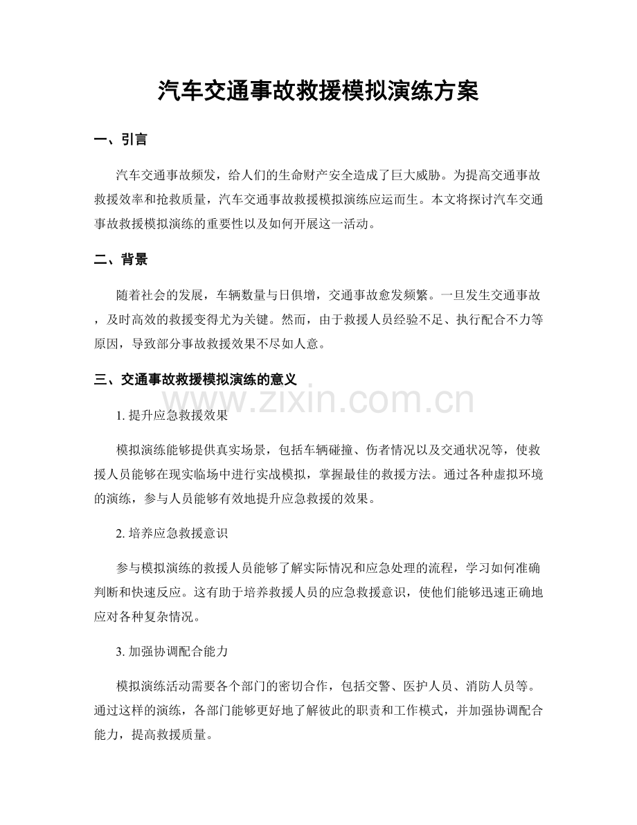 汽车交通事故救援模拟演练方案.docx_第1页