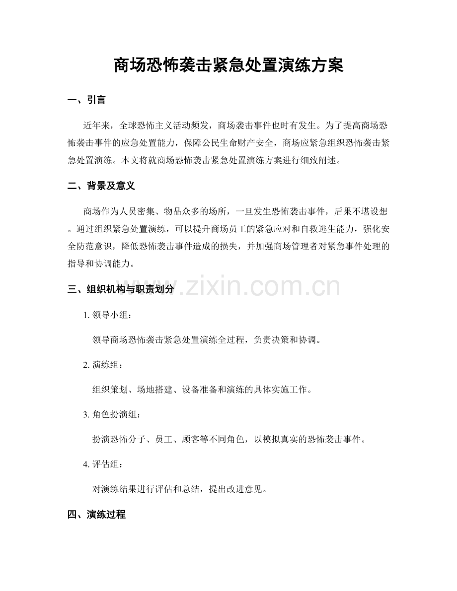 商场恐怖袭击紧急处置演练方案.docx_第1页