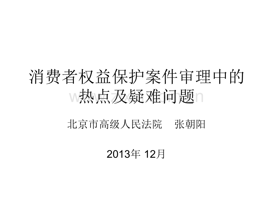 消费者权益保护纠纷诉讼实务[1].ppt_第1页