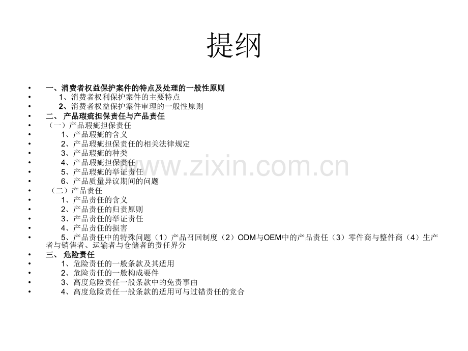 消费者权益保护纠纷诉讼实务[1].ppt_第2页