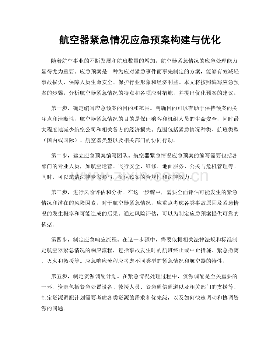 航空器紧急情况应急预案构建与优化.docx_第1页