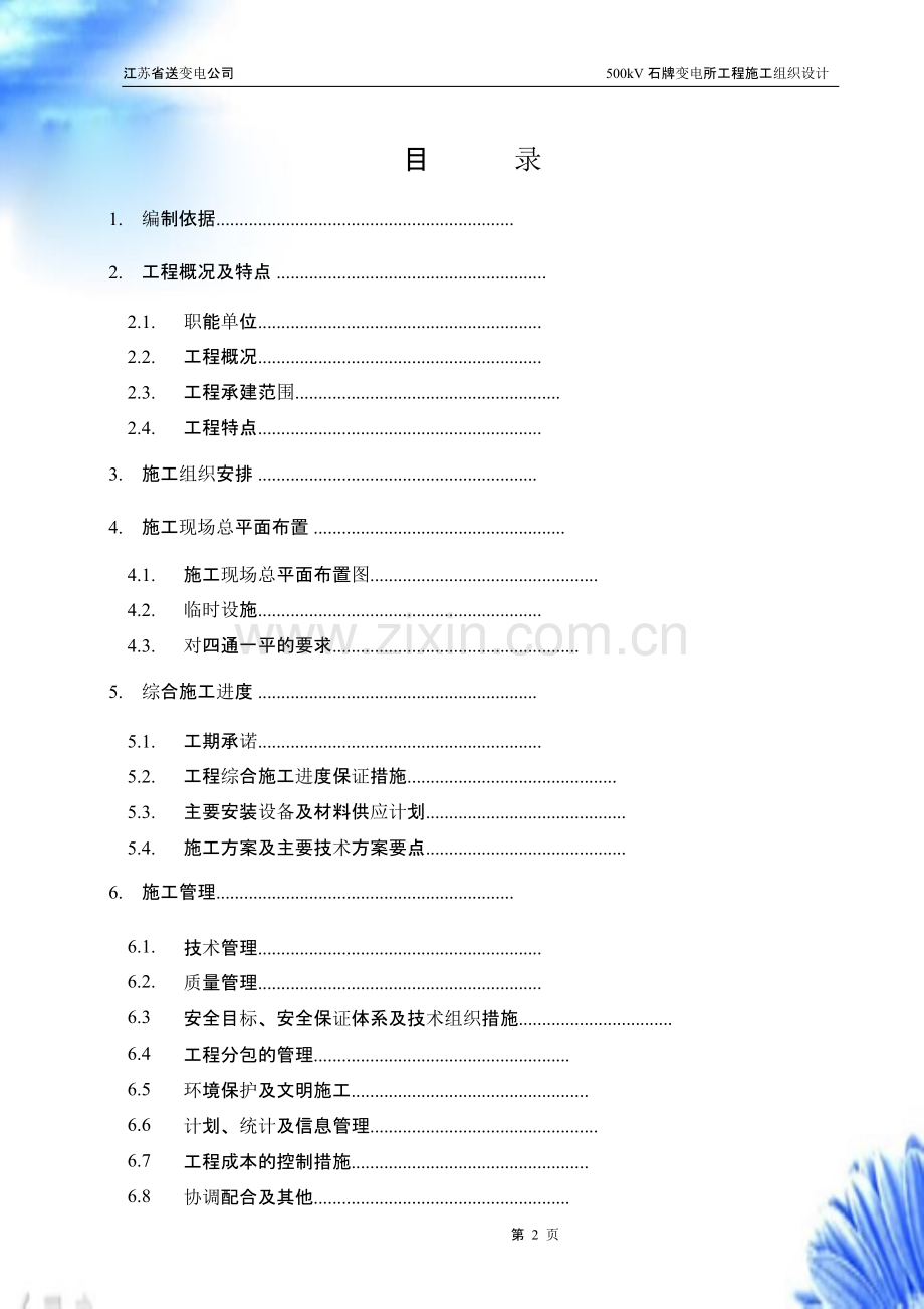500kV石牌变电站施工组织设计【施工组织设计方案】.pptx_第2页