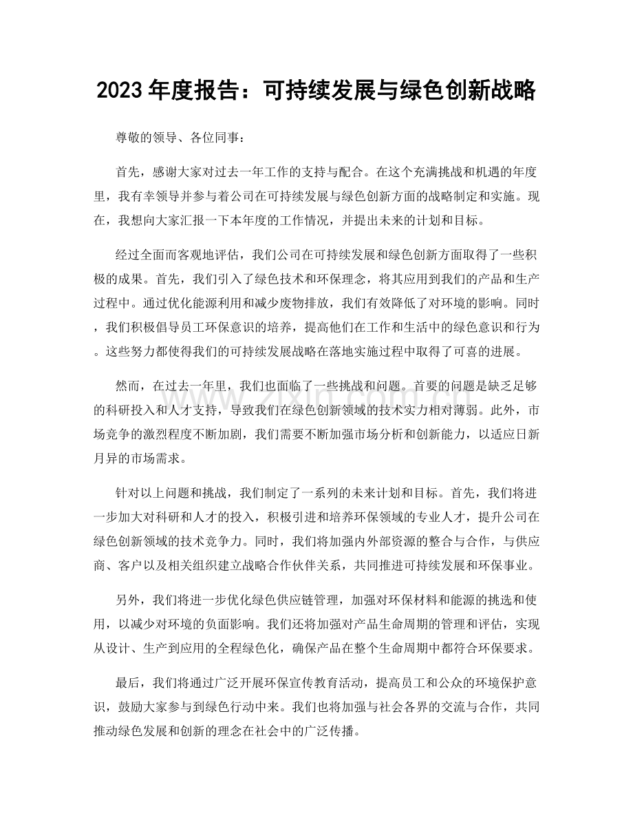 2023年度报告：可持续发展与绿色创新战略.docx_第1页