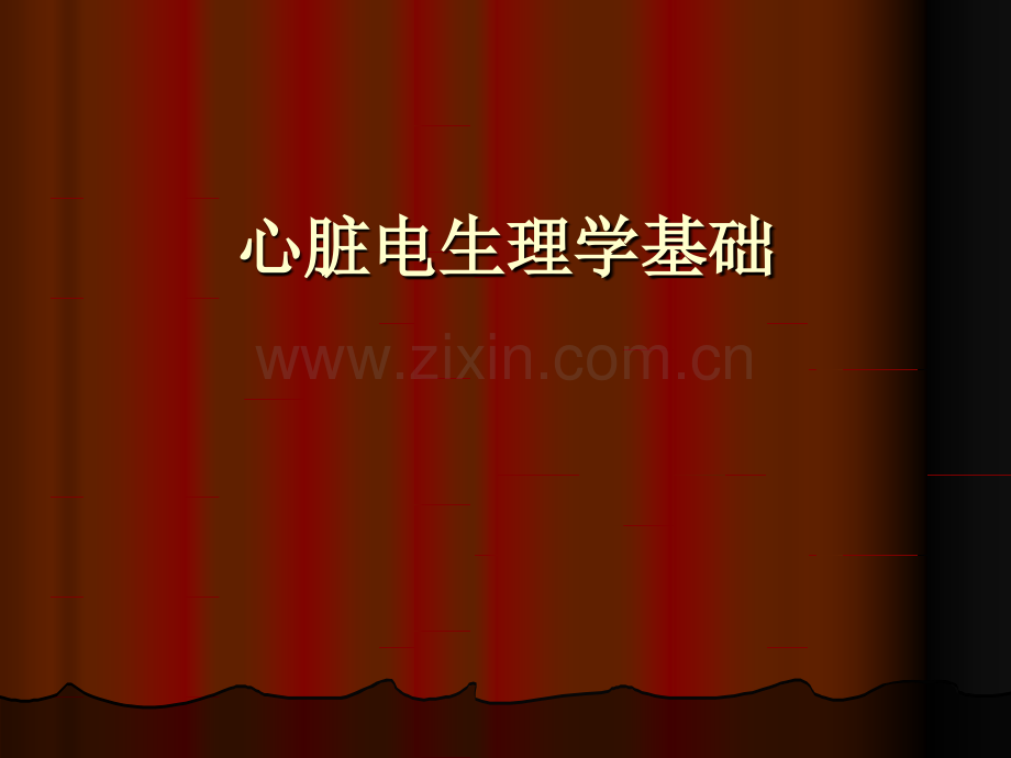 心脏电生理学基础.ppt_第1页