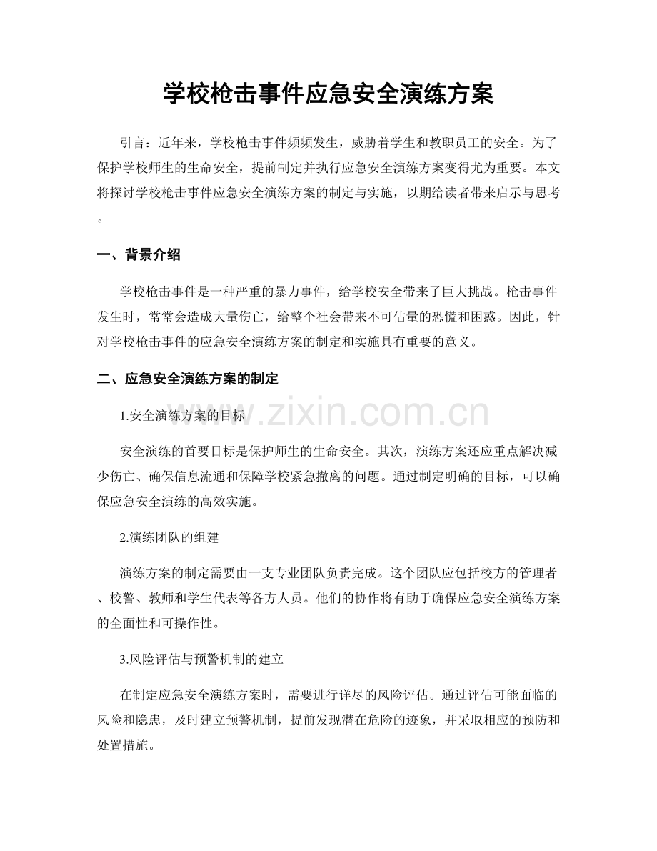 学校枪击事件应急安全演练方案.docx_第1页