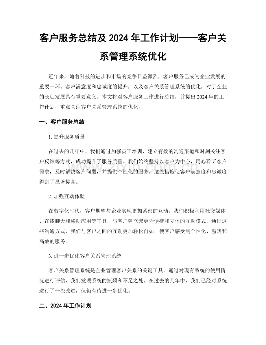 客户服务总结及2024年工作计划——客户关系管理系统优化.docx_第1页