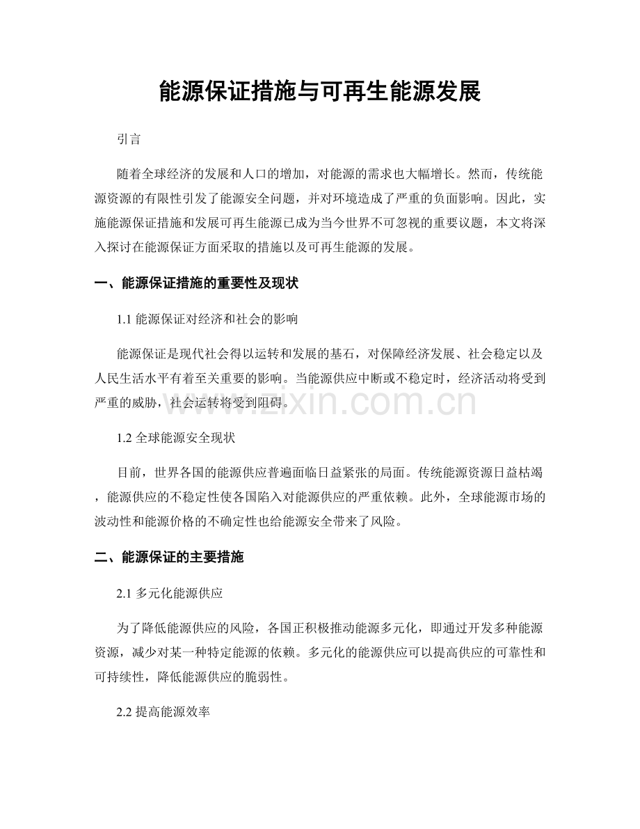 能源保证措施与可再生能源发展.docx_第1页
