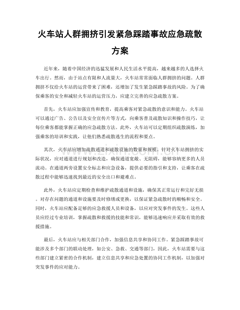 火车站人群拥挤引发紧急踩踏事故应急疏散方案.docx_第1页